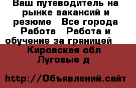 Hrport -  Ваш путеводитель на рынке вакансий и резюме - Все города Работа » Работа и обучение за границей   . Кировская обл.,Луговые д.